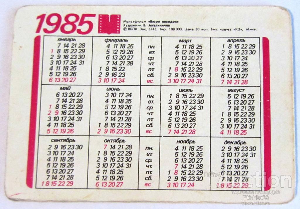 1985 Декабрь Гороскоп