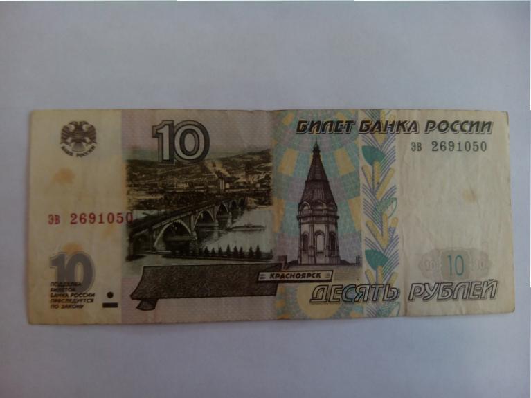 Десять Рублей Фото Бумажные