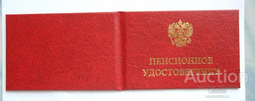 Пенсионное Удостоверение В 2023 Нового Образца Фото – Telegraph