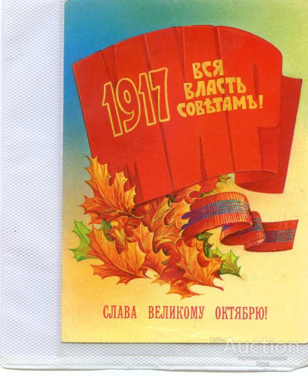 Поздравление С Великим Октябрем Открытки