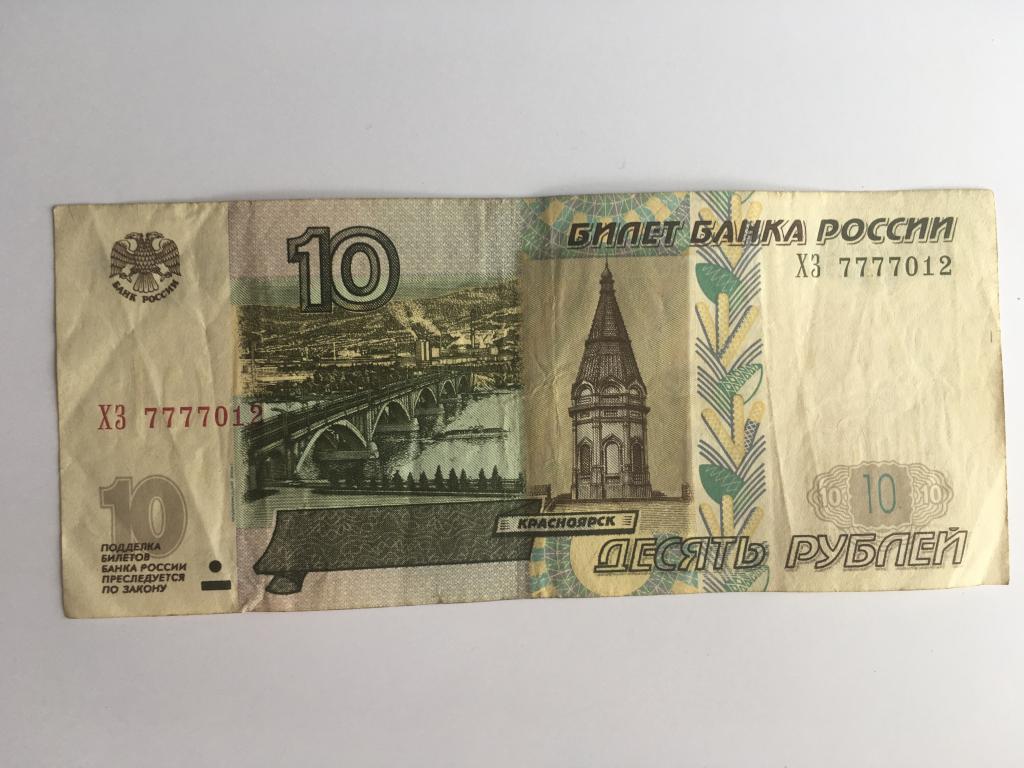 Десять Рублей Фото Бумажные