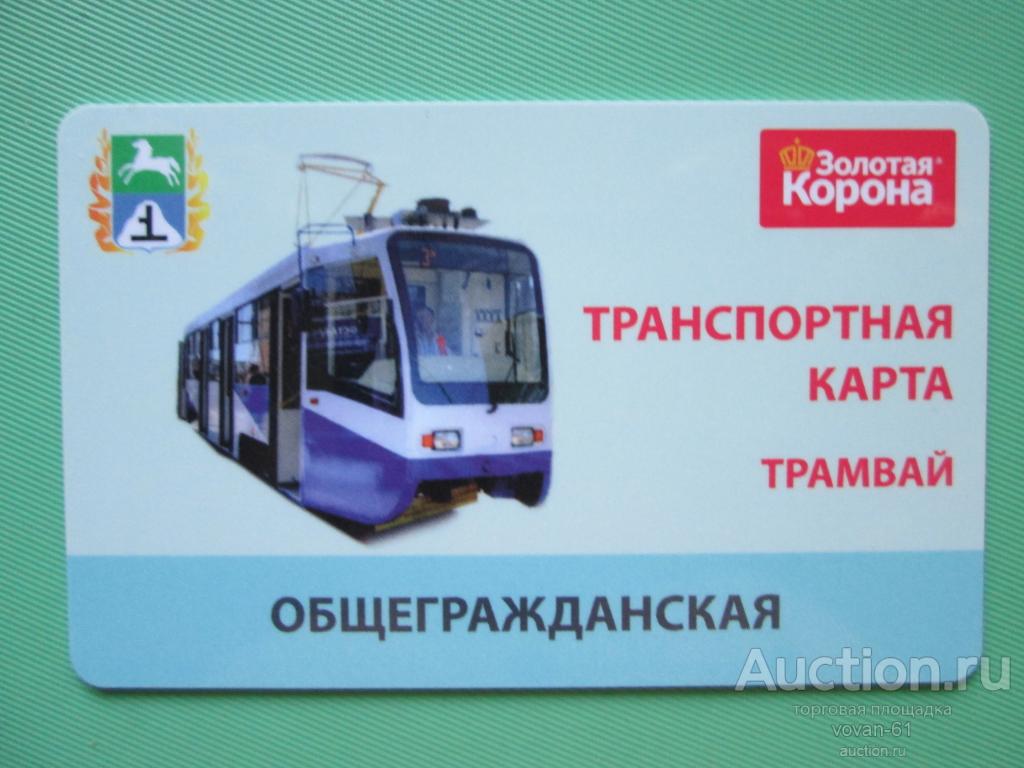 Единая Транспортная Карта Владивостока Где Купить