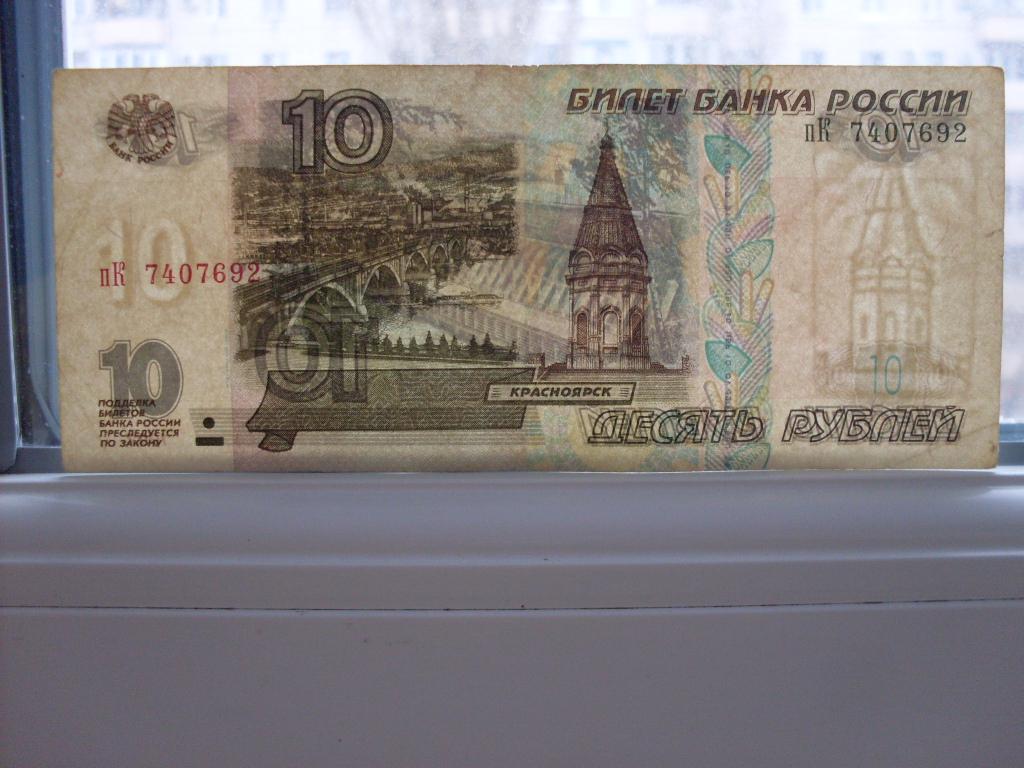 Десять Рублей Фото Бумажные