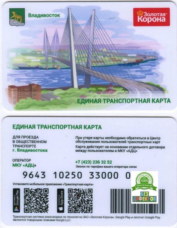 Единая Транспортная Карта Владивостока Где Купить