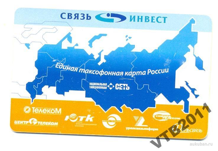 Единая Таксофонная Карта России Где Купить Сыктывкар