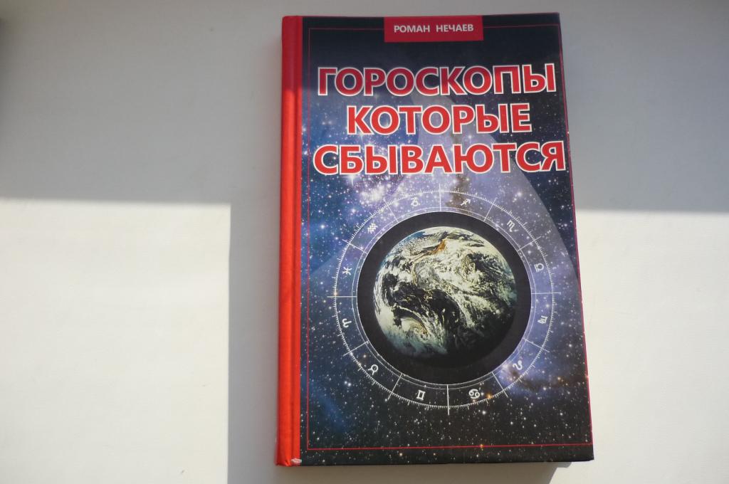 Роман Нечаев Гороскопы Которые Сбываются 2023