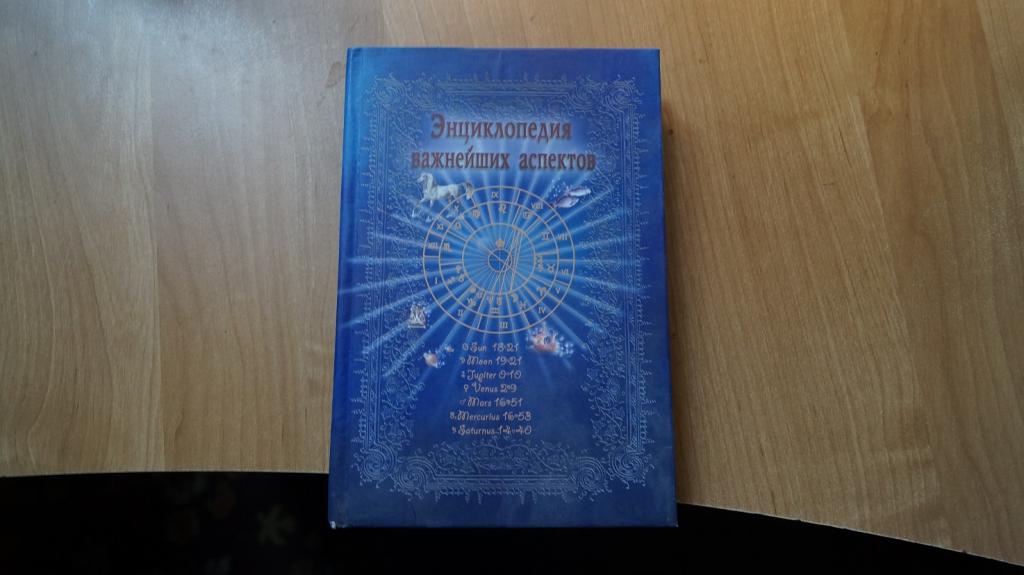 Настольная Книга Астролога