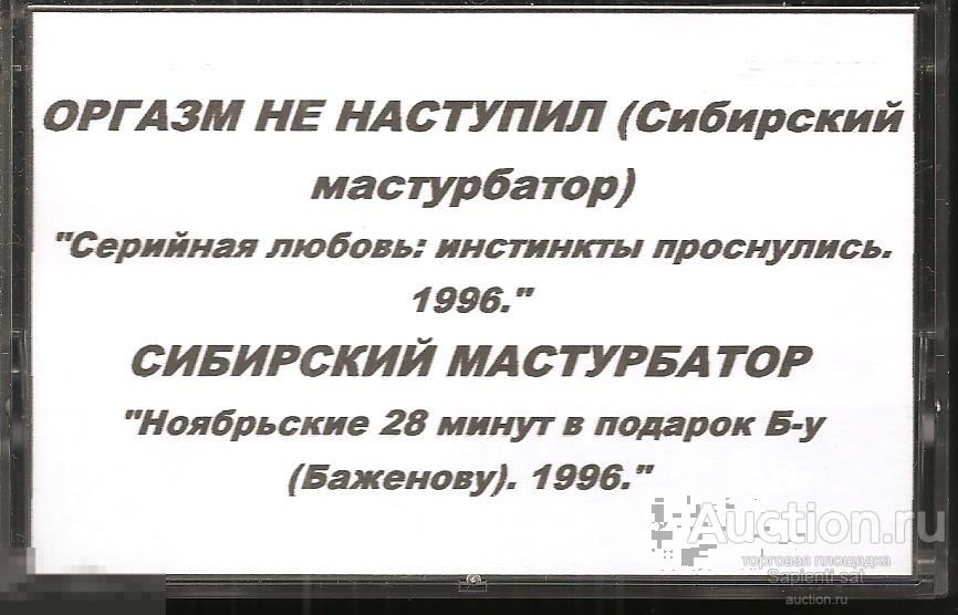 Сибирский Мастурбатор Слушать