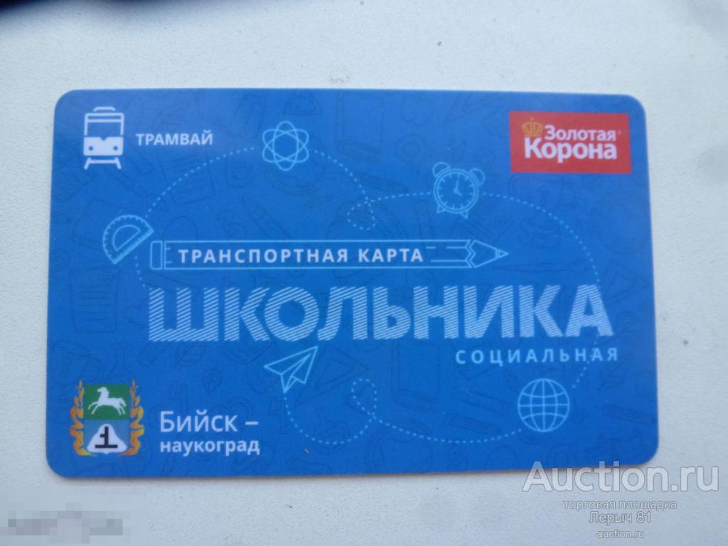 Карта Школьника Новосибирск Где Купить И Цены