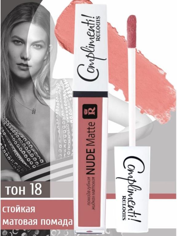 МАТОВАЯ ЖИДКАЯ ПОМАДА NUDE MATTE COMPLIMENTI RELOUIS RELOUIS
