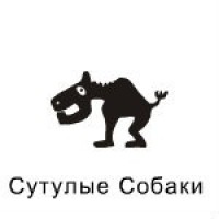 Собака сутулая картинки прикольные