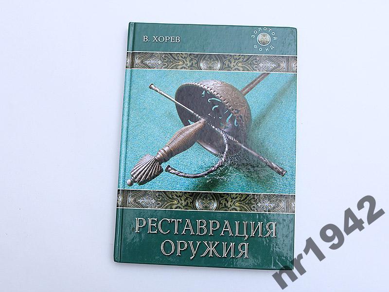 РЕСТАВРАЦИЯ ОРУЖИЯ В.ХОРЕВ