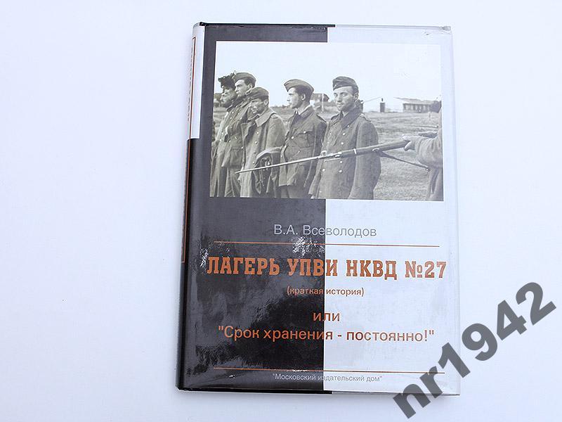 КРАТКАЯ ИСТОРИЯ- ЛАГЕРЬ УПВИ НКВД N27