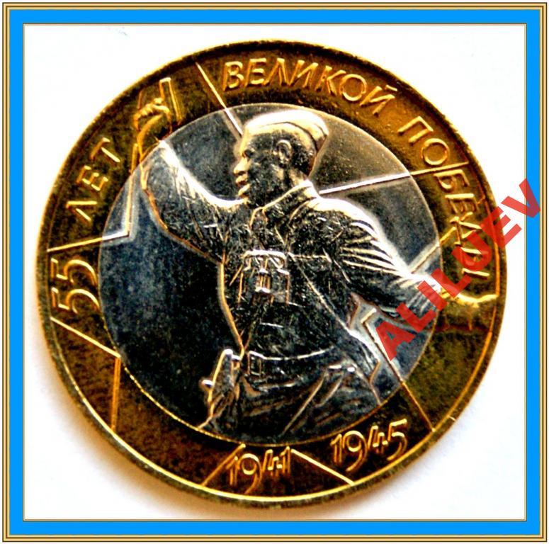 10 рублей 2000г.СПМД  55 лет ПОБЕДЫ UNC