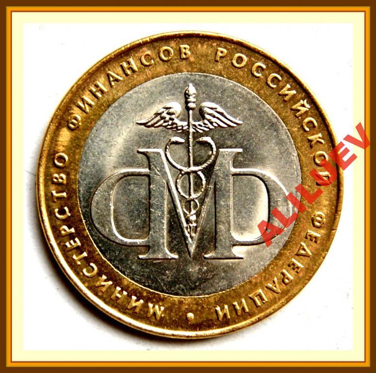10 рублей 2002г.СПМД  МИНИСТЕРСТВО ФИНАНСОВ МЕШКОВ