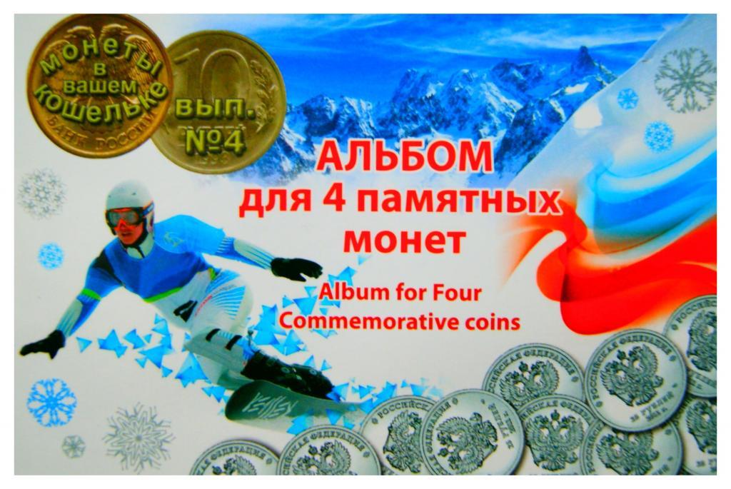 Планшет - альбом для 4-х монет Сочи 25 рублей