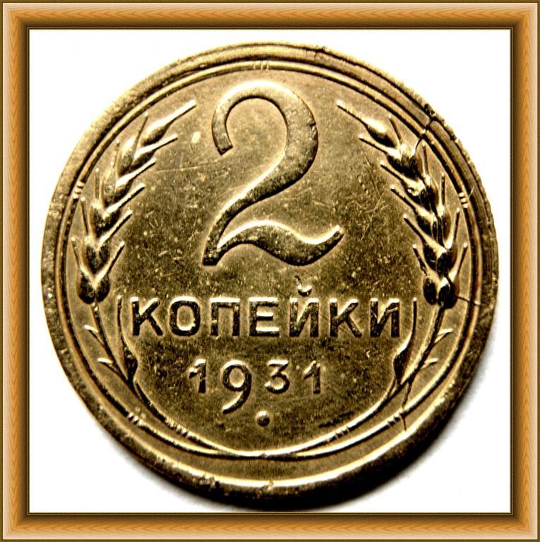 2 копейки 1931г. СССР СУПЕР СОХРАН