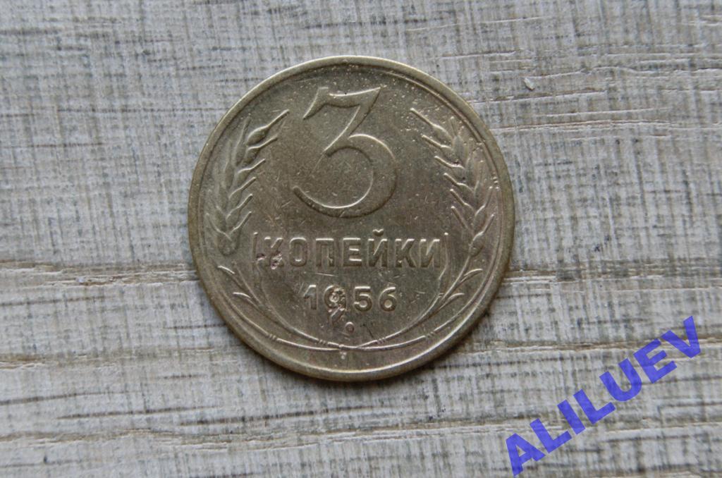 3 копейки 1956г. СССР — покупайте на Auction.ru по выгодной цене. Лот ...