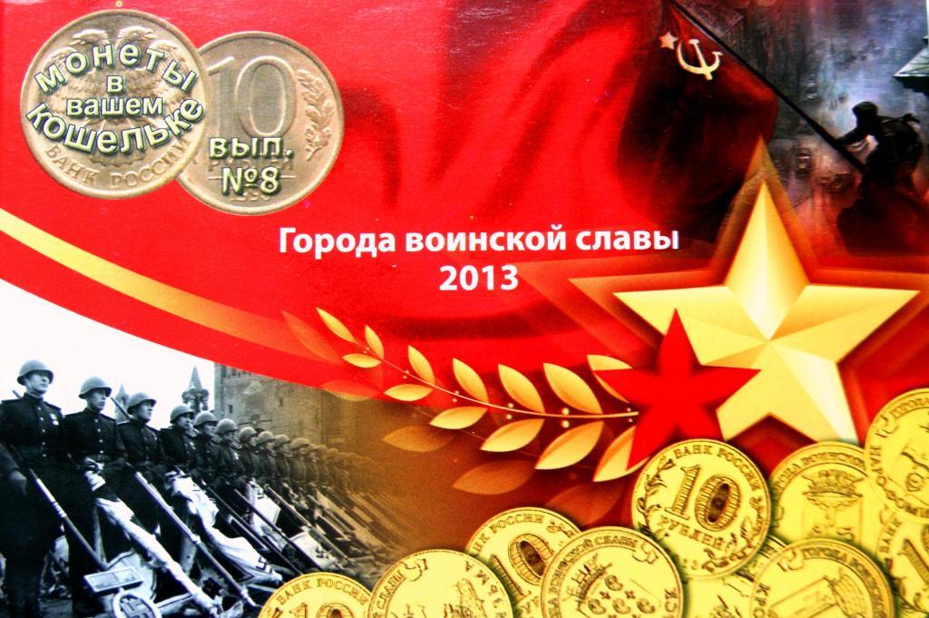 Альбом № 8 для монет ГВС 2013г. + 8 МНЕТ ГВС-2013г