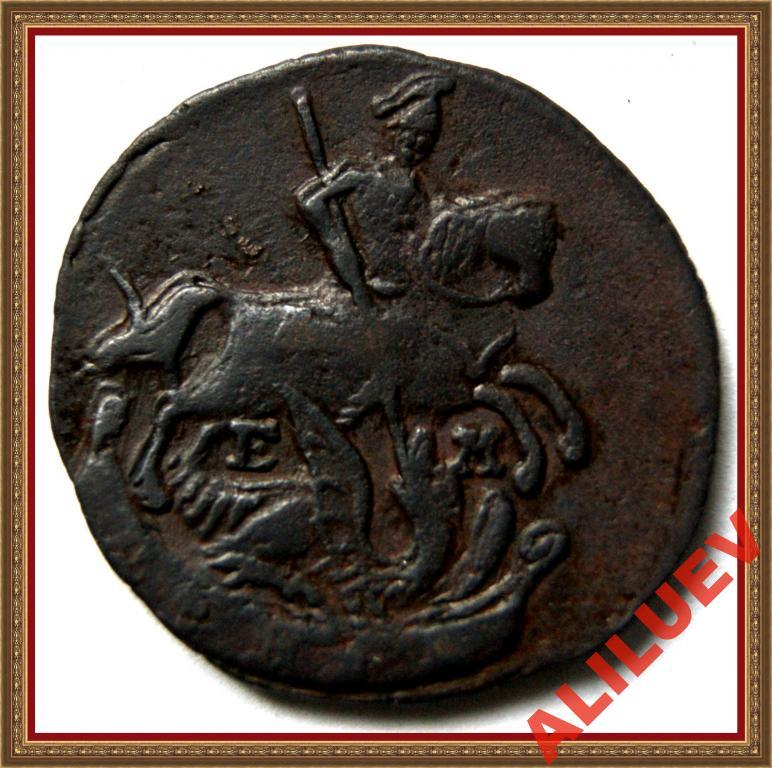 Денга 1790г.ЕМ      Екатерина II