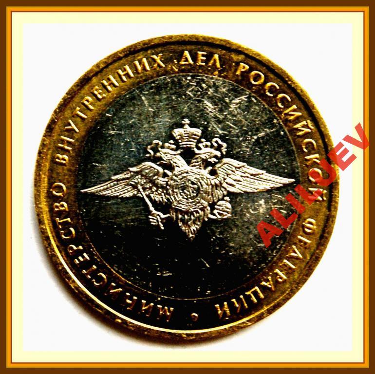 10 рублей 2002г.ММД  МИН. ВНУТРЕННИХ ДЕЛ МЕШКОВЫЕ