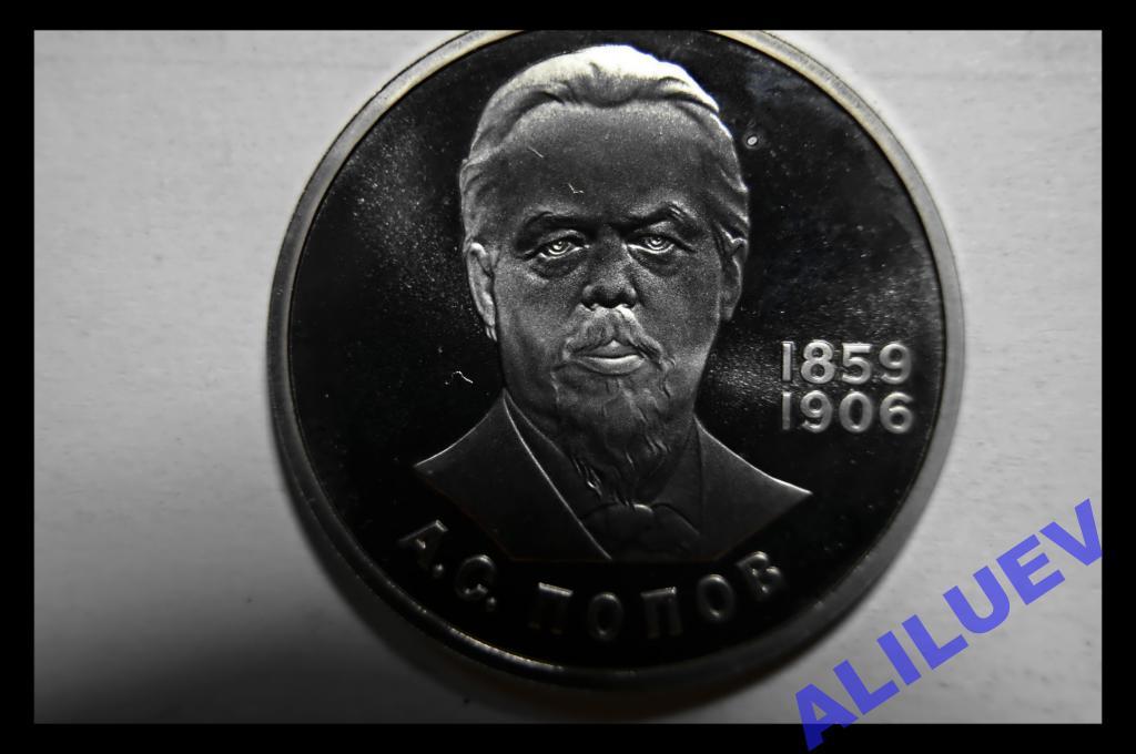 1 РУБЛЬ 1984г.  150лет с.д.р.А.С.Попова  СТАРОДЕЛ