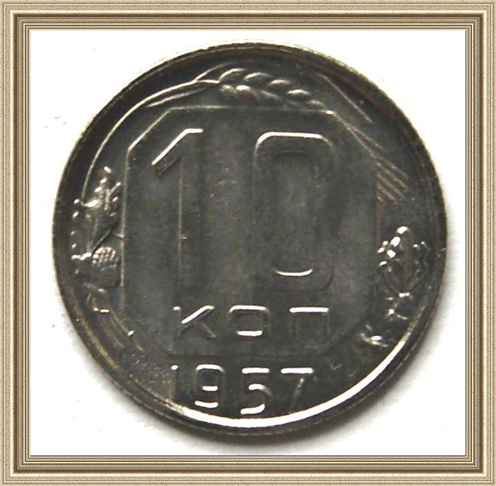 10 копеек 1957г.СССР  ШТЕМПЕЛЬНЫЙ БЛЕСК (МЕШКОВЫЕ)