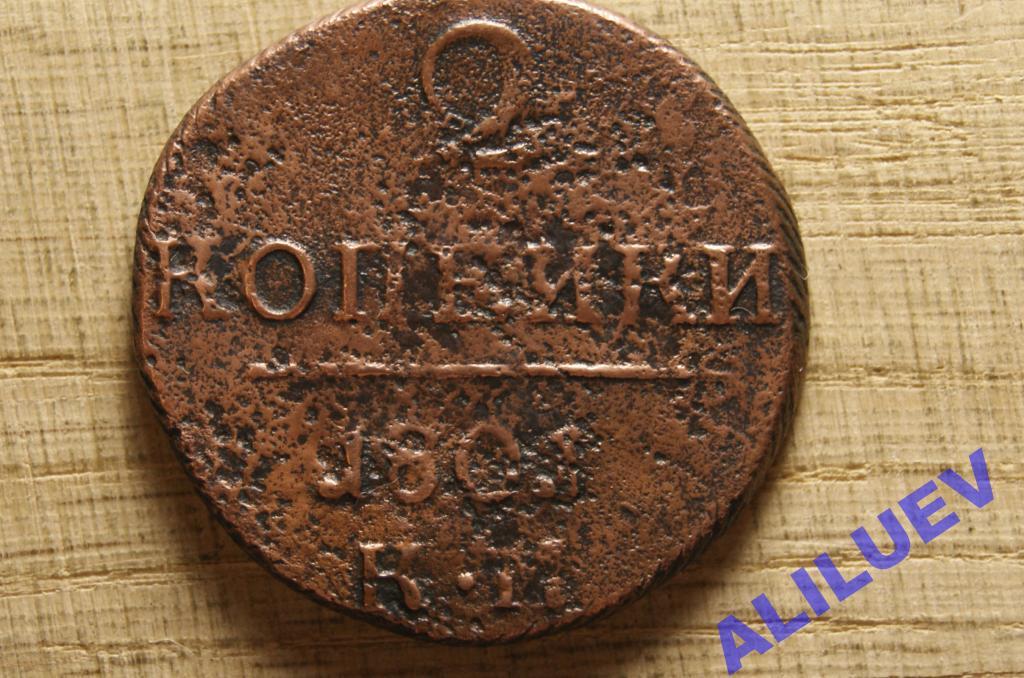 2 копейки 1801г.КМ    Павел I