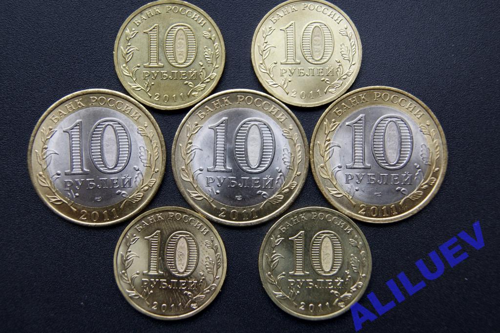 7шт. 10 РУБЛЕВЫХ ЮБИЛЕЙНЫХ МОНЕТ 2011г.