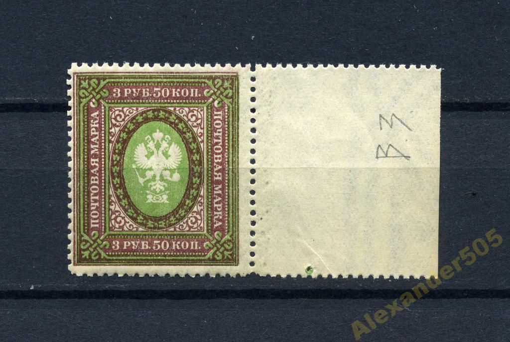Марка колчак. Консульская марка. Марки 3 рубля. 3 рубля 50 копеек. Марка 3 рубля почта россии.