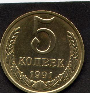 5 копеек 1991 г  м ммд