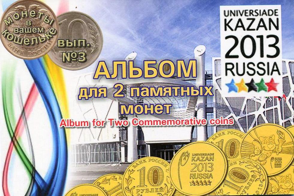 Альбом для 2 памятных монет Универсиада в Казани