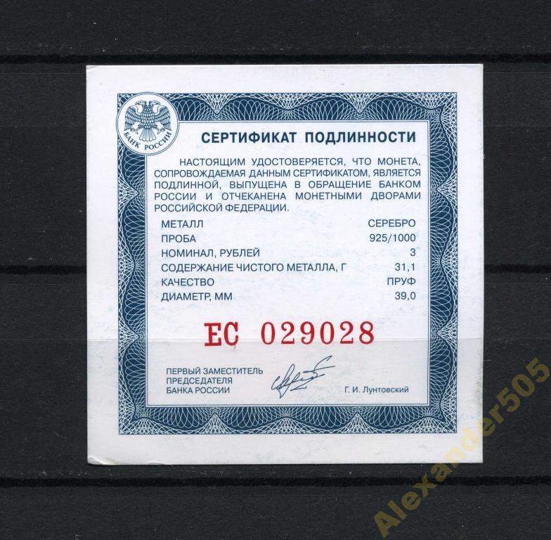 !!! СЕРТИФИКАТ для монеты Россия 3 рубля серебро