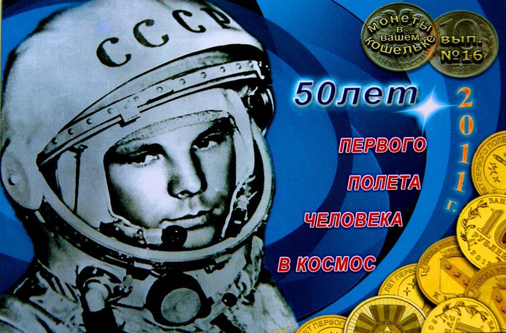 Альбом№16 2011г.50 лет ПОЛЁТА в КОСМОС+МОНЕТА 2011