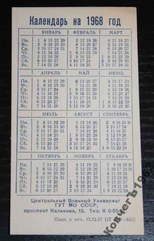 1968 какой год гороскоп. Календарь 1968 года. Календарь 1968 года по месяцам. Календарики 1968 год.