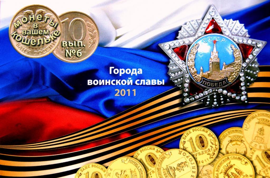 Альбом № 6 для монет ГВС 2011г. + 8 МНЕТ ГВС-2011г
