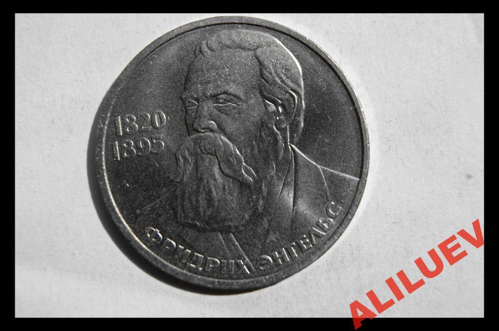 1 РУБЛЬ 1985г. 165лет с.д.р. Ф. Энгельса  СССР
