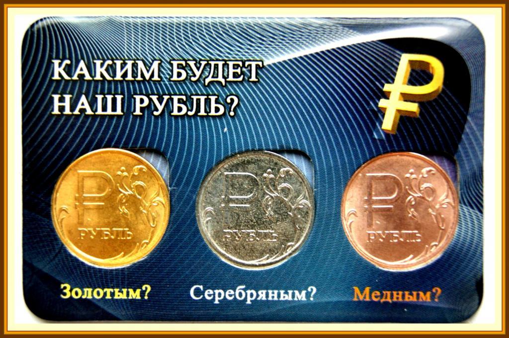 Рубль будет. Рубль наш. Каким будет наш рубль золотым серебряным медным. Рубль есть.