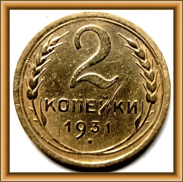 2 копейки 1931г. СССР  СОХРАН