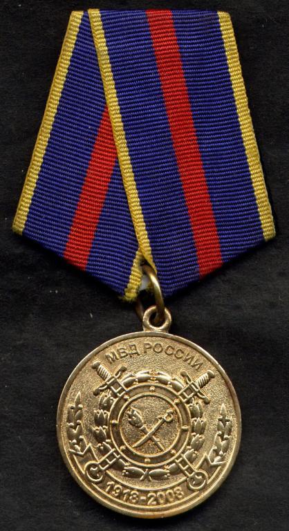 медаль МВД России 90 лет Уголовному розыску 2008 г