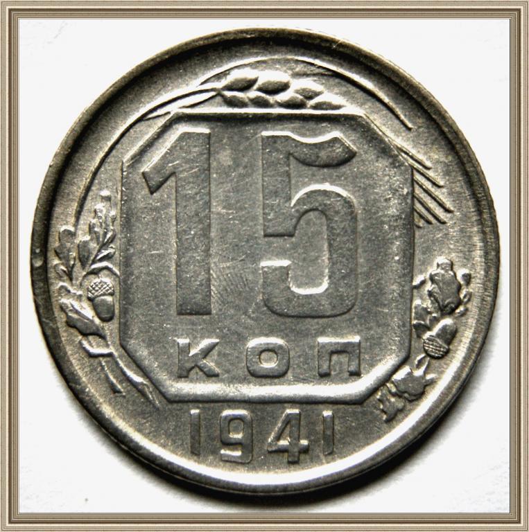 15 копеек 1941г.  СССР ШТЕМПЕЛЬНЫЙ БЛЕСК
