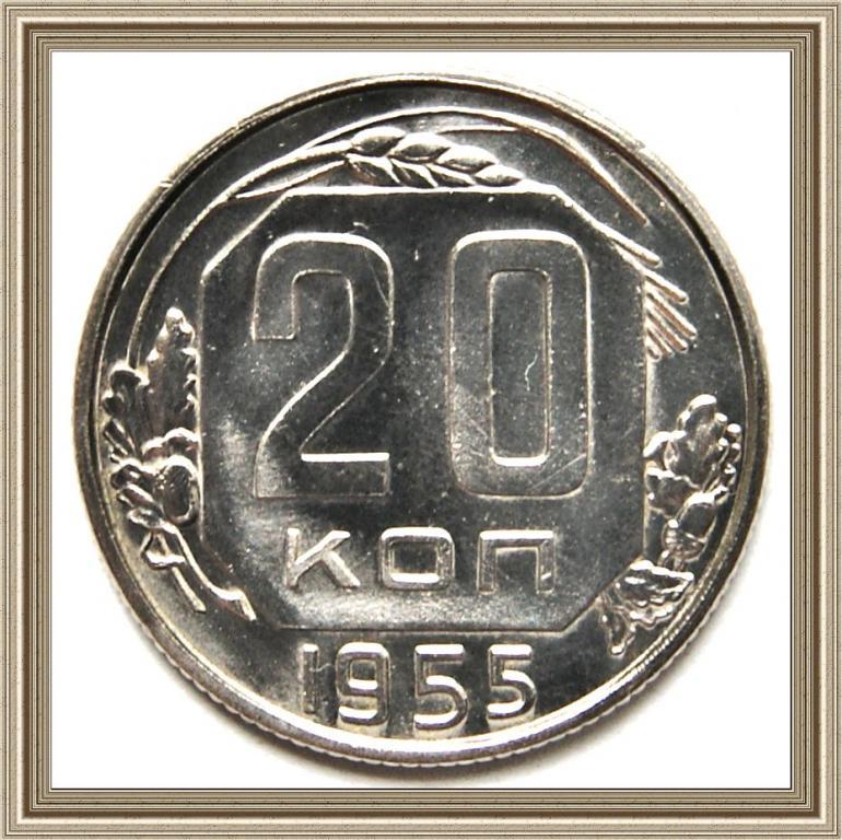 20 копеек 1955г.СССР  ШТЕМПЕЛЬНЫЙ БЛЕСК (МЕШКОВЫЕ)