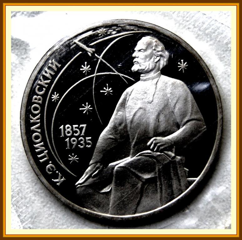 1 РУБЛЬ 1987г.130 лет с.д.р.К.Э.Циолковского Proof