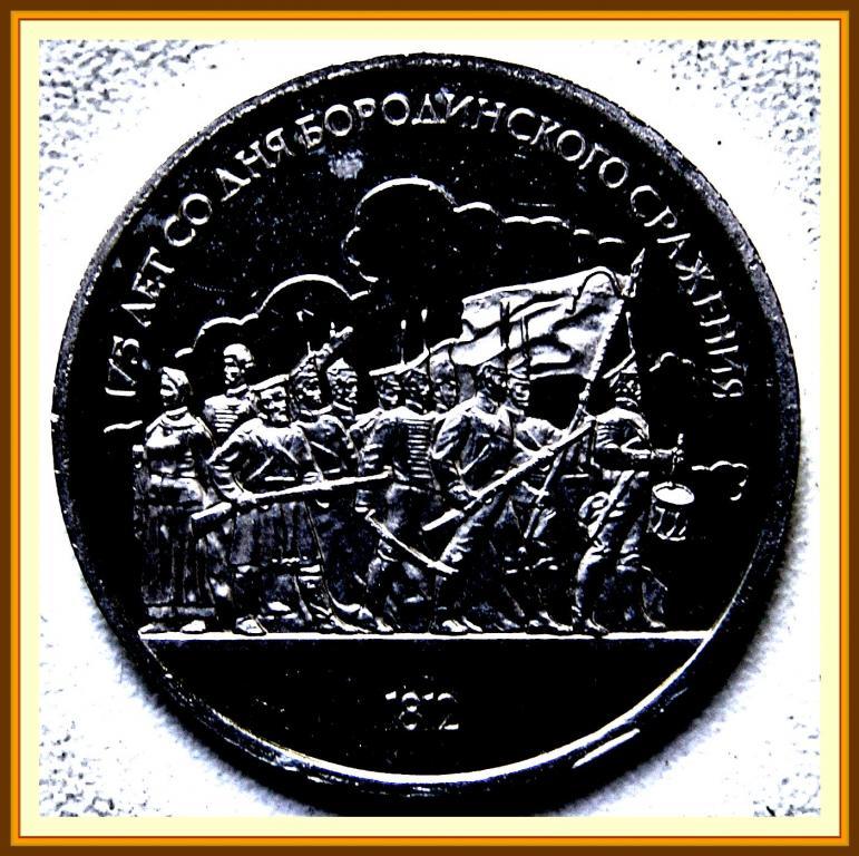 1 РУБЛЬ 1987г. 175 лет БОРОДИНО (барельеф) Proof