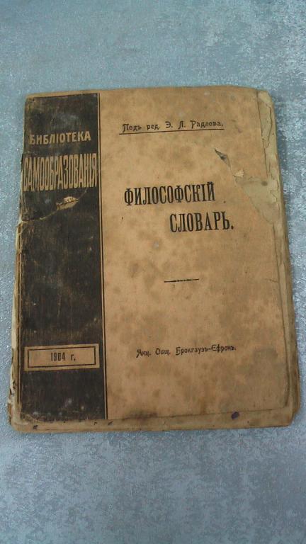 ФИЛОСОВСКИЙ СЛОВАРЬ...1904 год...