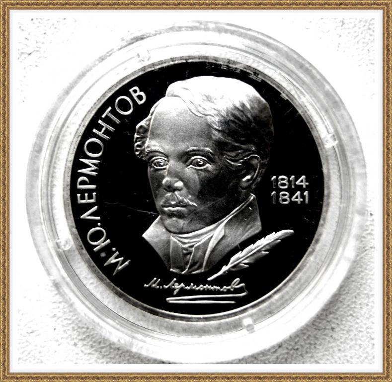 1 РУБЛЬ 1989г. 175 лет с.д.р. М.Ю.Лермонтова Proof