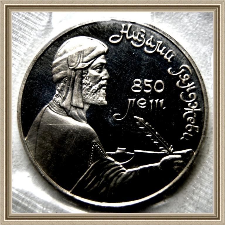 1 РУБЛЬ 1991г. 850лет с.д.р.Низами Гянджиеви Proof