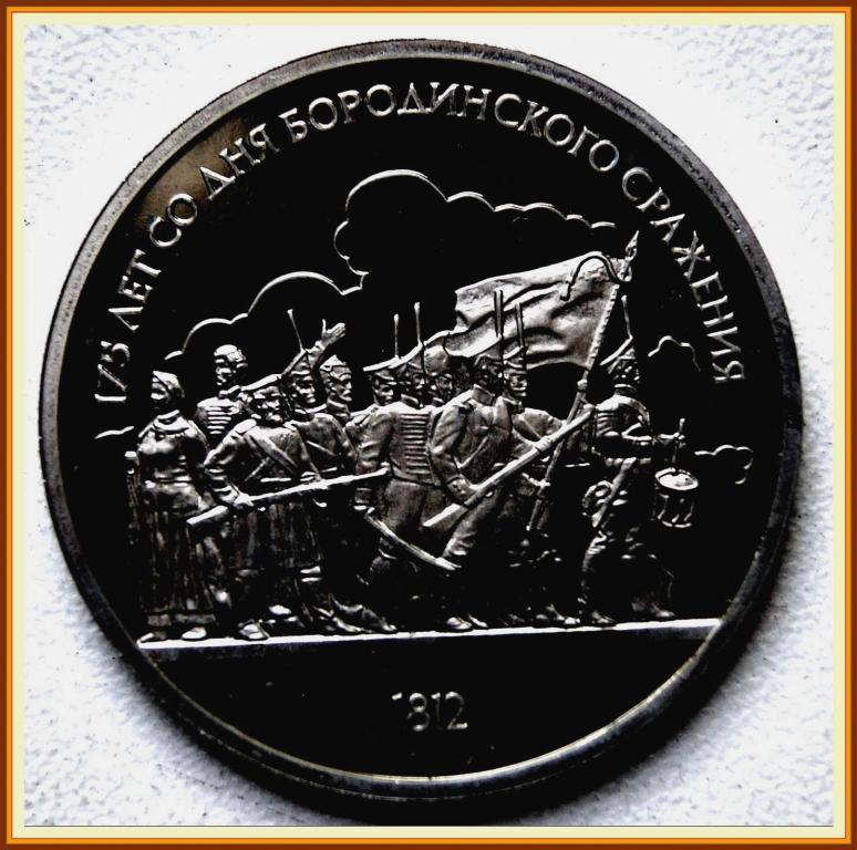 1 РУБЛЬ 1987г. 175 лет БОРОДИНО (барельеф) Proof