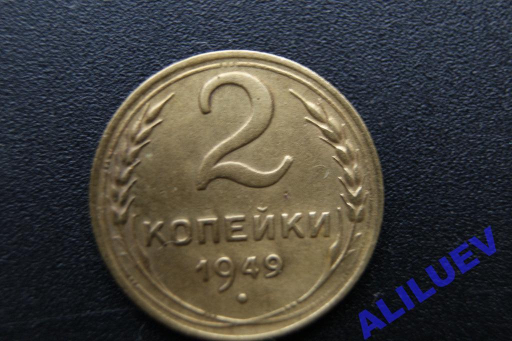 1 Копейка 1946 Года Цена Стоимость Монеты