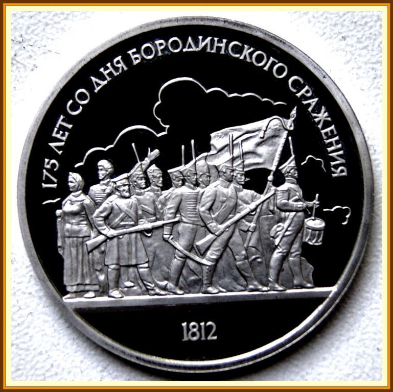 1 РУБЛЬ 1987г. 175 лет БОРОДИНО (барельеф) Proof